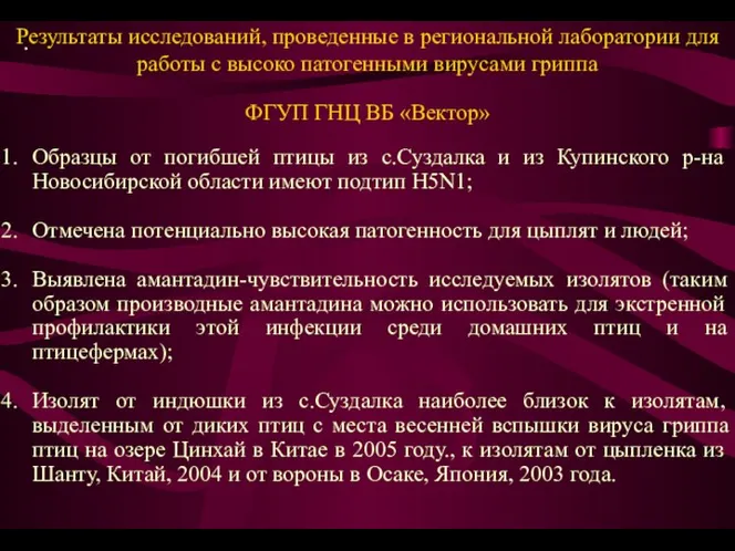 Результаты исследований, проведенные в региональной лаборатории для работы с высоко патогенными