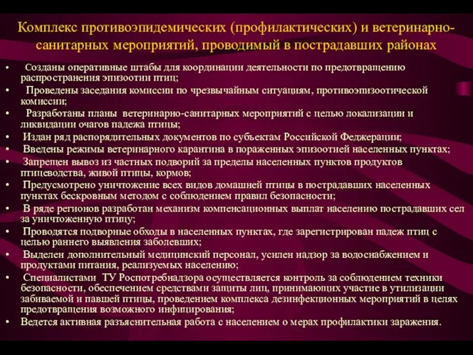 Комплекс противоэпидемических (профилактических) и ветеринарно-санитарных мероприятий, проводимый в пострадавших районах Созданы