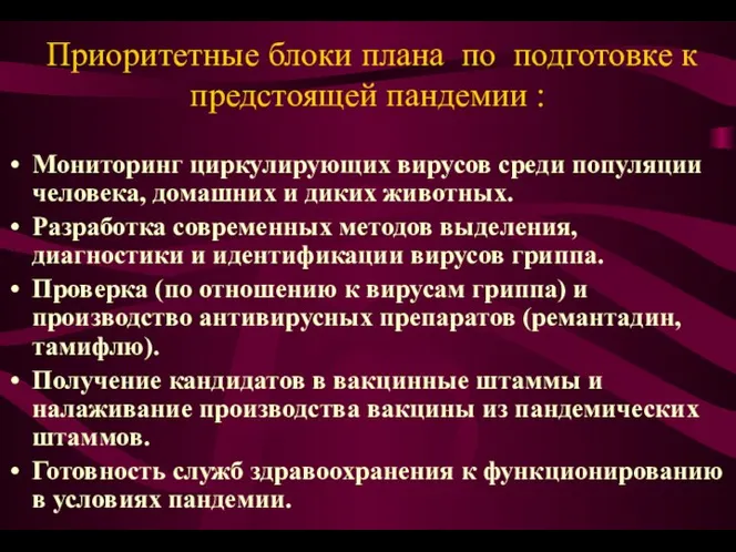 Приоритетные блоки плана по подготовке к предстоящей пандемии : Мониторинг циркулирующих