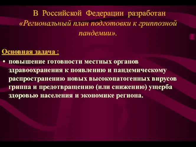 В Российской Федерации разработан «Региональный план подготовки к гриппозной пандемии». Основная