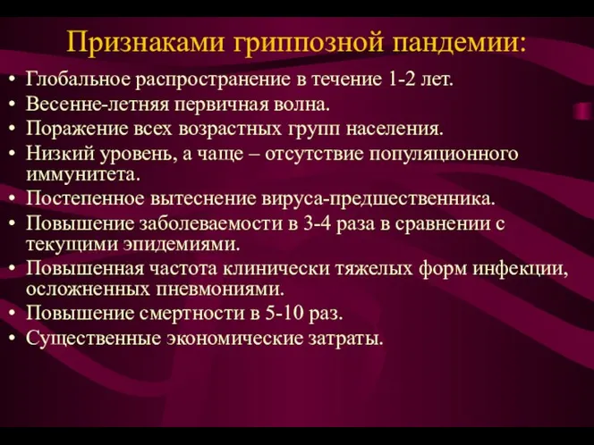 Признаками гриппозной пандемии: Глобальное распространение в течение 1-2 лет. Весенне-летняя первичная