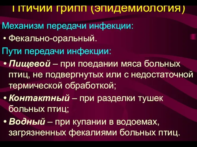 Птичий грипп (эпидемиология) Механизм передачи инфекции: Фекально-оральный. Пути передачи инфекции: Пищевой