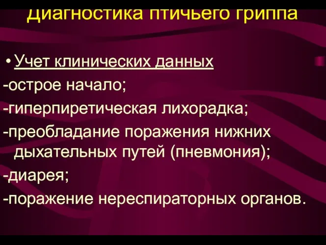 Диагностика птичьего гриппа Учет клинических данных -острое начало; -гиперпиретическая лихорадка; -преобладание