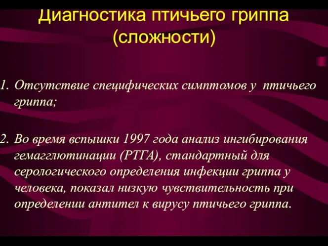 Диагностика птичьего гриппа (сложности) Отсутствие специфических симптомов у птичьего гриппа; Во