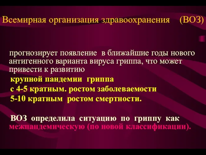 Всемирная организация здравоохранения (ВОЗ) прогнозирует появление в ближайшие годы нового антигенного