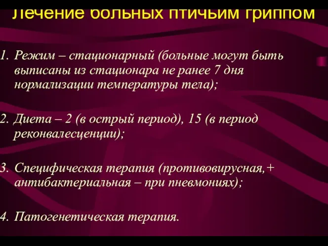 Лечение больных птичьим гриппом Режим – стационарный (больные могут быть выписаны