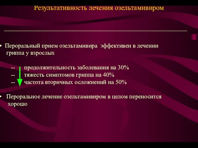 Результативность лечения озельтамивиром Пероральный прием озельтамивира эффективен в лечении гриппа у