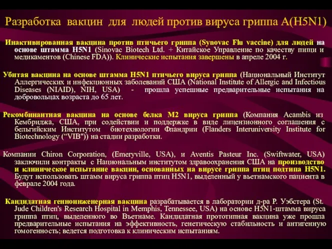 Разработка вакцин для людей против вируса гриппа А(H5N1) Инактивированная вакцина против