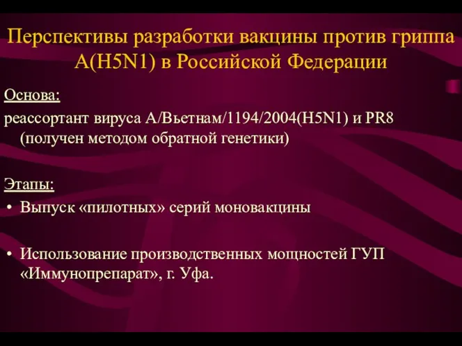 Перспективы разработки вакцины против гриппа А(H5N1) в Российской Федерации Основа: реассортант