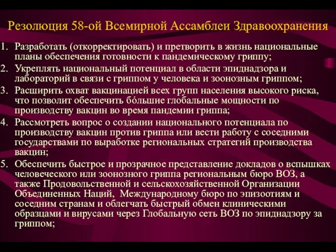 Резолюция 58-ой Всемирной Ассамблеи Здравоохранения Разработать (откорректировать) и претворить в жизнь