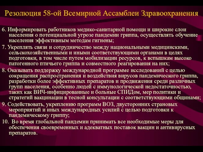 Резолюция 58-ой Всемирной Ассамблеи Здравоохранения 6. Информировать работников медико-санитарной помощи и