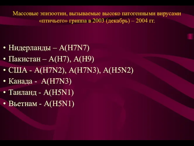 Массовые эпизоотии, вызываемые высоко патогенными вирусами «птичьего» гриппа в 2003 (декабрь)