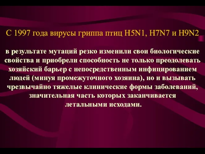 С 1997 года вирусы гриппа птиц Н5N1, H7N7 и Н9N2 в