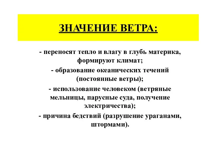 ЗНАЧЕНИЕ ВЕТРА: - переносят тепло и влагу в глубь материка, формируют