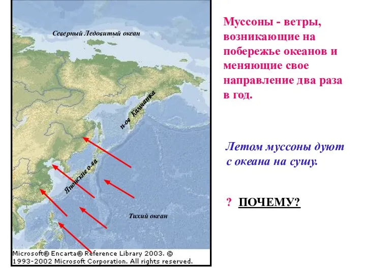 Муссоны - ветры, возникающие на побережье океанов и меняющие свое направление