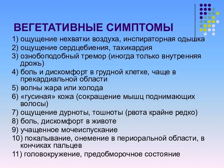 ВЕГЕТАТИВНЫЕ СИМПТОМЫ 1) ощущение нехватки воздуха, инспираторная одышка 2) ощущение сердцебиения,