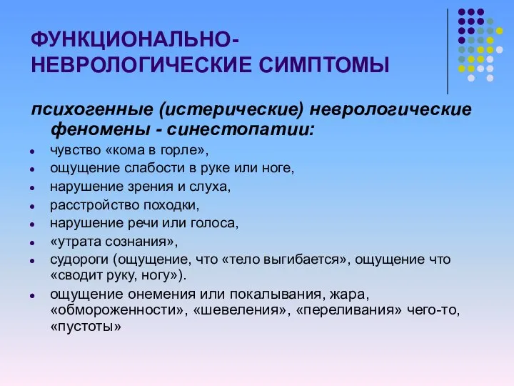 ФУНКЦИОНАЛЬНО-НЕВРОЛОГИЧЕСКИЕ СИМПТОМЫ психогенные (истерические) неврологические феномены - синестопатии: чувство «кома в