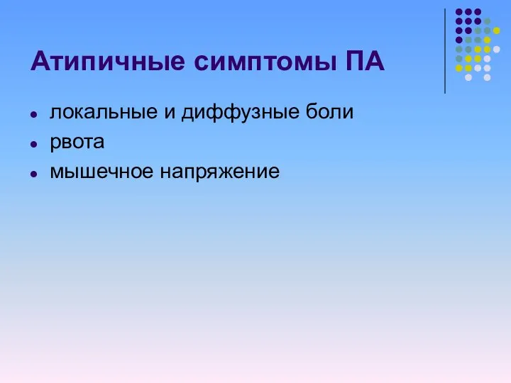 Атипичные симптомы ПА локальные и диффузные боли рвота мышечное напряжение