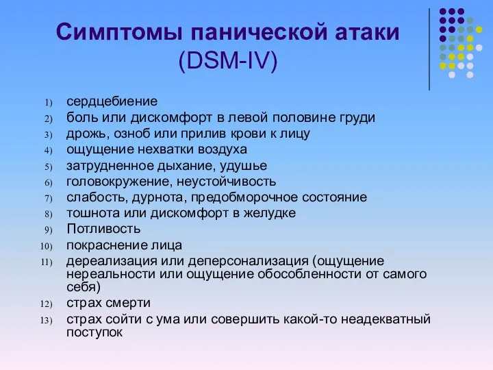 Симптомы панической атаки (DSM-IV) сердцебиение боль или дискомфорт в левой половине