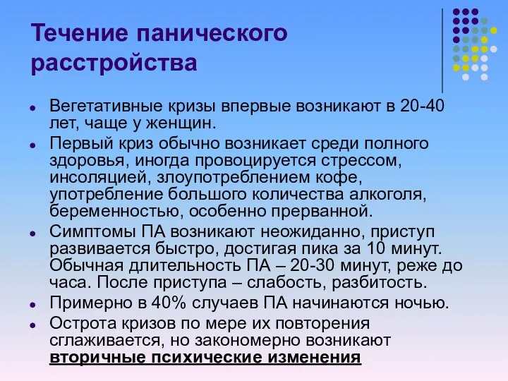 Течение панического расстройства Вегетативные кризы впервые возникают в 20-40 лет, чаще