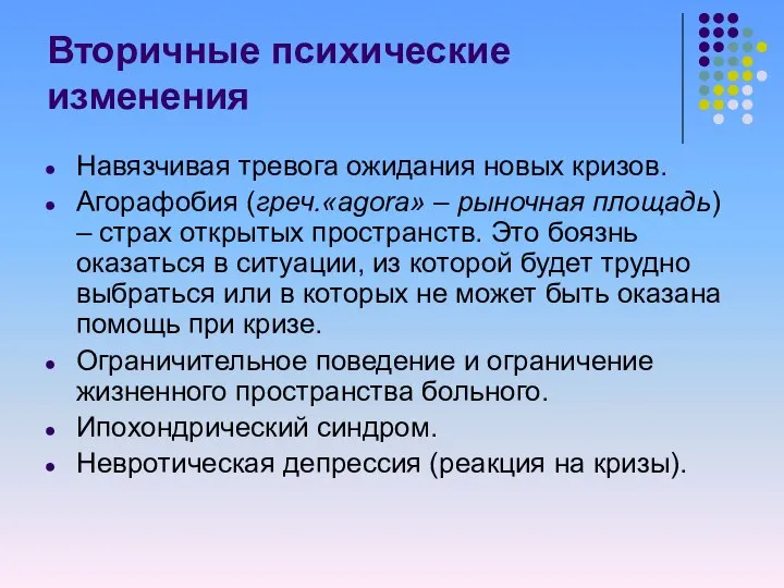 Вторичные психические изменения Навязчивая тревога ожидания новых кризов. Агорафобия (греч.«agora» –