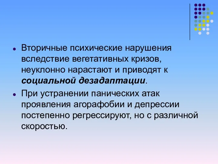 Вторичные психические нарушения вследствие вегетативных кризов, неуклонно нарастают и приводят к