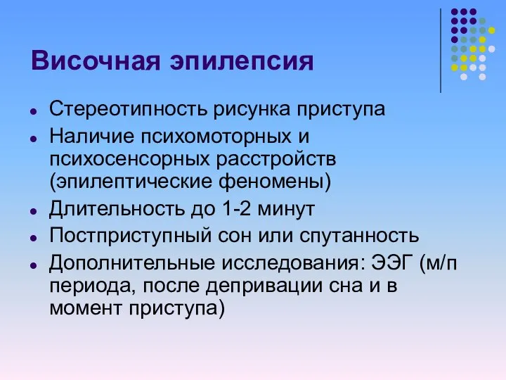 Височная эпилепсия Стереотипность рисунка приступа Наличие психомоторных и психосенсорных расстройств (эпилептические