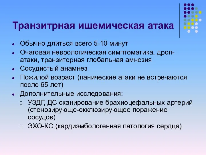 Транзитрная ишемическая атака Обычно длиться всего 5-10 минут Очаговая неврологическая симптоматика,