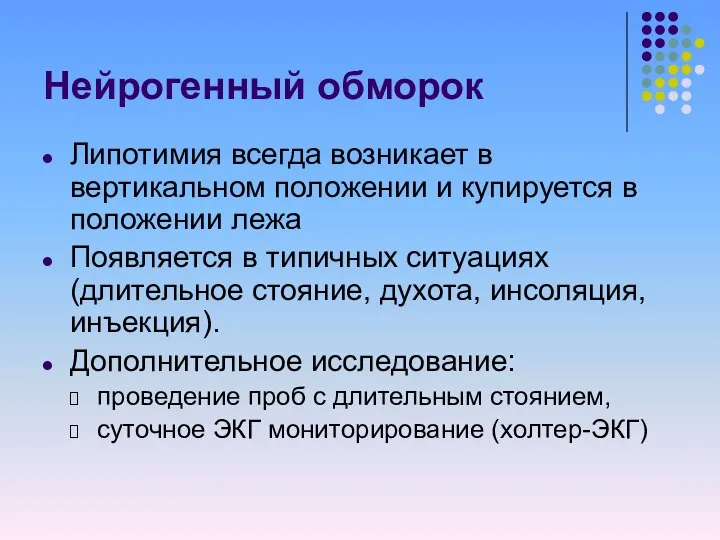 Нейрогенный обморок Липотимия всегда возникает в вертикальном положении и купируется в