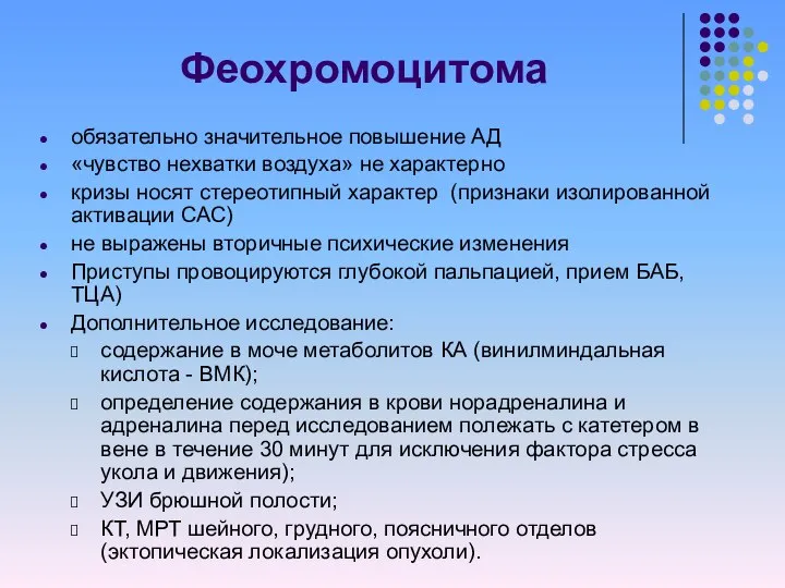 Феохромоцитома обязательно значительное повышение АД «чувство нехватки воздуха» не характерно кризы