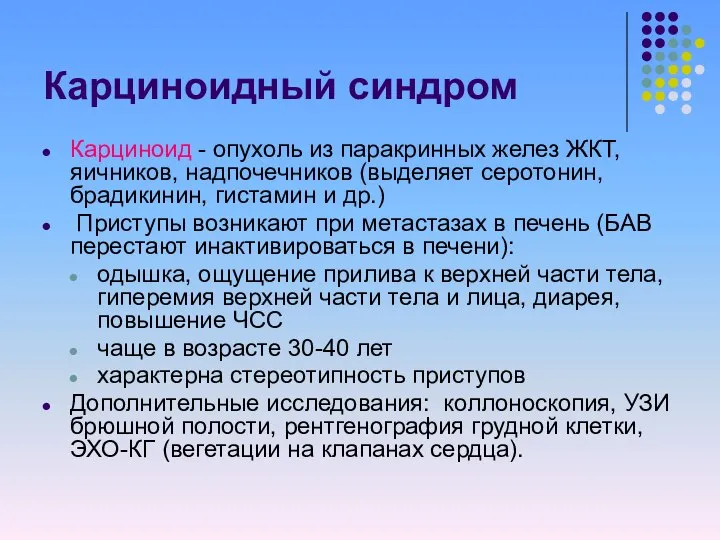 Карциноидный синдром Карциноид - опухоль из паракринных желез ЖКТ, яичников, надпочечников