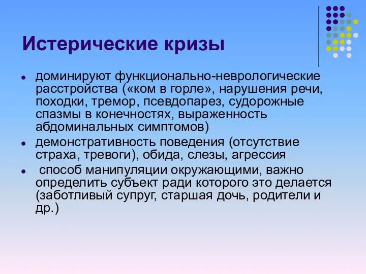 Истерические кризы доминируют функционально-неврологические расстройства («ком в горле», нарушения речи, походки,