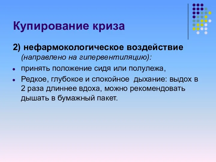 Купирование криза 2) нефармокологическое воздействие (направлено на гипервентиляцию): принять положение сидя