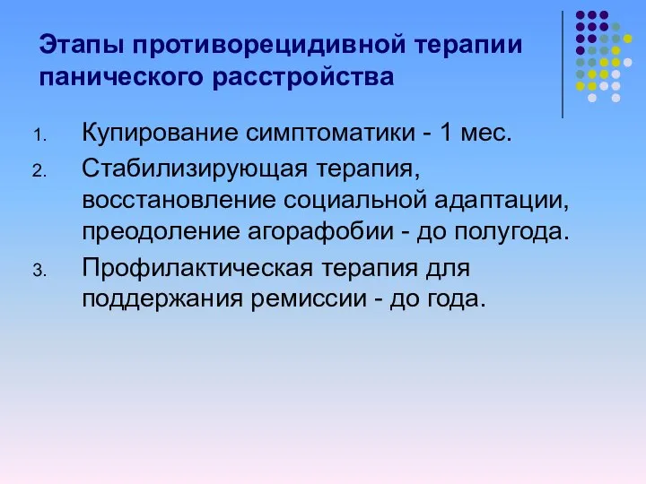 Этапы противорецидивной терапии панического расстройства Купирование симптоматики - 1 мес. Стабилизирующая