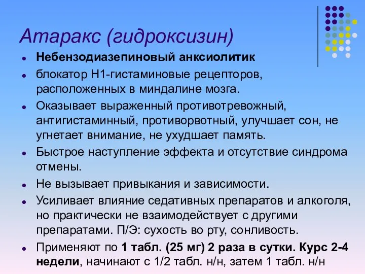 Атаракс (гидроксизин) Небензодиазепиновый анксиолитик блокатор Н1-гистаминовые рецепторов, расположенных в миндалине мозга.