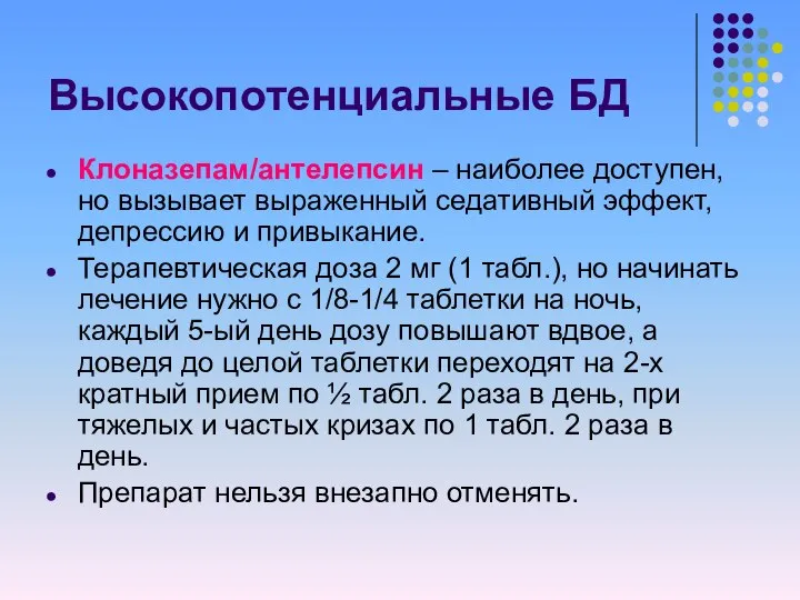 Высокопотенциальные БД Клоназепам/антелепсин – наиболее доступен, но вызывает выраженный седативный эффект,