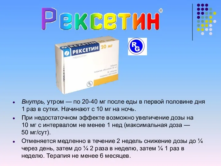 Внутрь, утром — по 20-40 мг после еды в первой половине