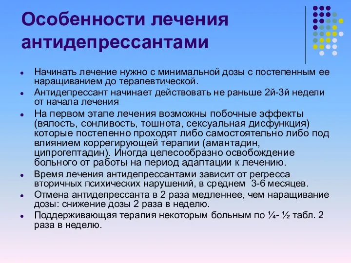 Начинать лечение нужно с минимальной дозы с постепенным ее наращиванием до