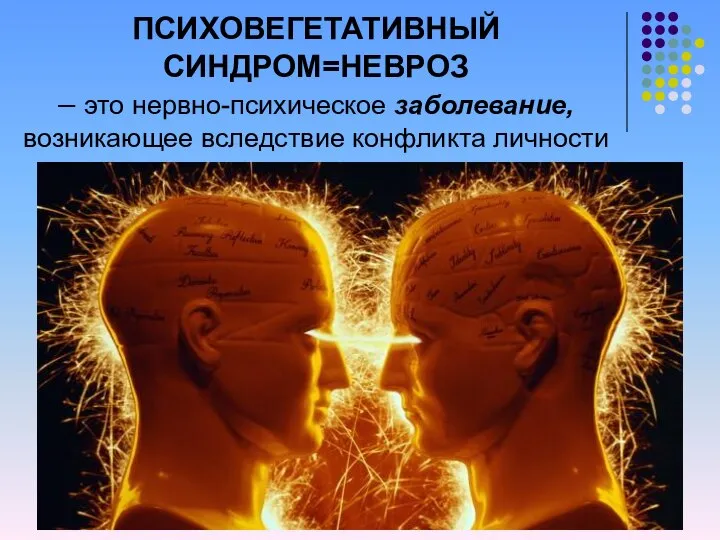 ПСИХОВЕГЕТАТИВНЫЙ СИНДРОМ=НЕВРОЗ – это нервно-психическое заболевание, возникающее вследствие конфликта личности