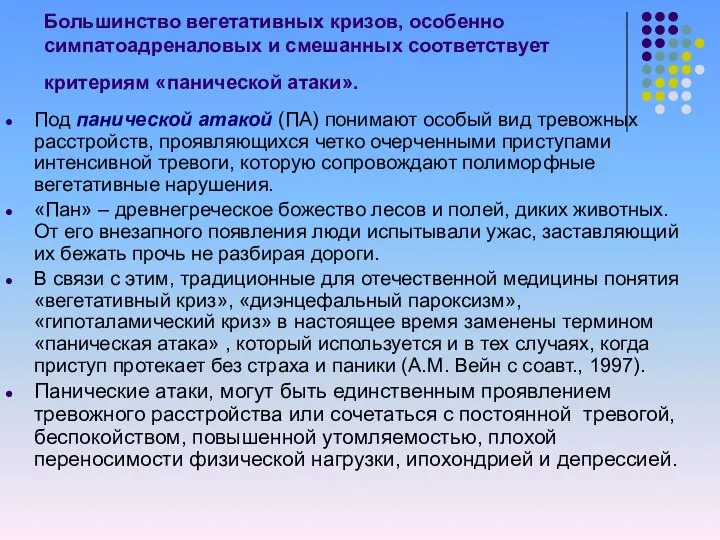 Под панической атакой (ПА) понимают особый вид тревожных расстройств, проявляющихся четко