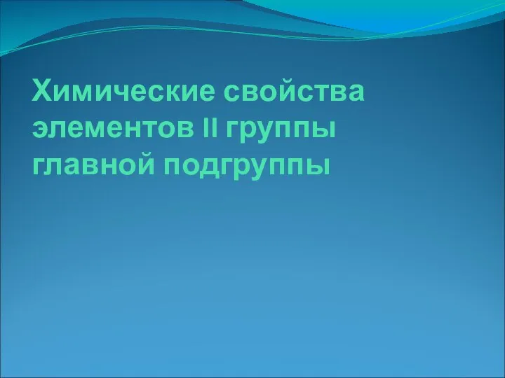 Химические свойства элементов II группы главной подгруппы