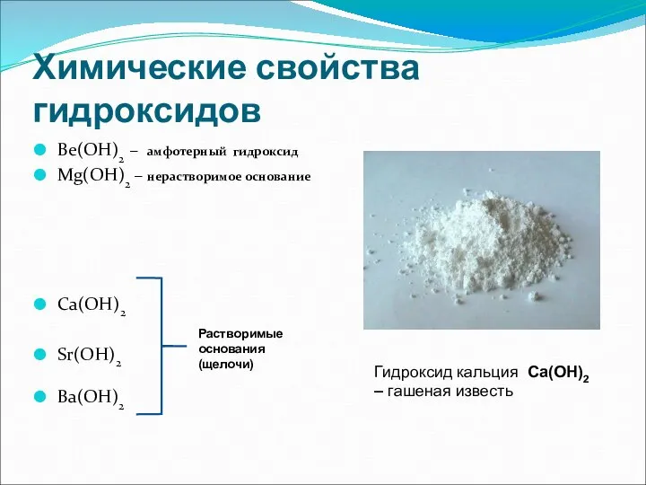 Химические свойства гидроксидов Ве(ОН)2 – амфотерный гидроксид Mg(OH)2 – нерастворимое основание
