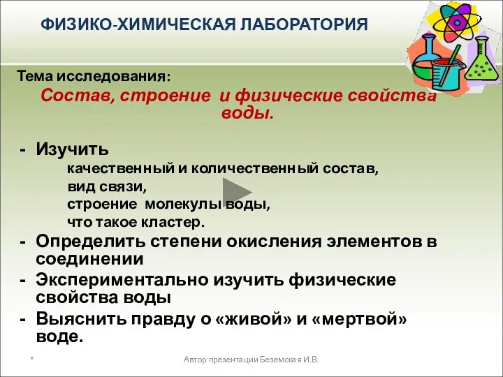 Тема исследования: Состав, строение и физические свойства воды. Изучить качественный и