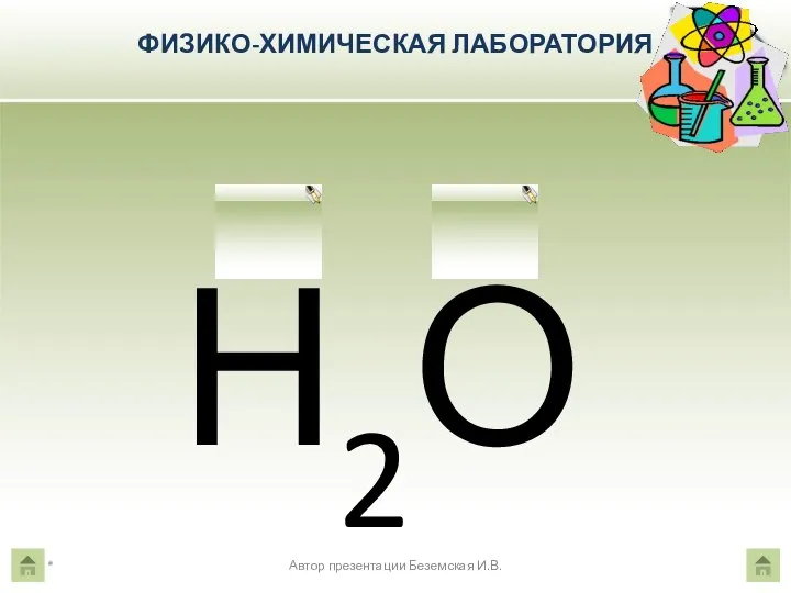 ФИЗИКО-ХИМИЧЕСКАЯ ЛАБОРАТОРИЯ Н2О + 1 - 2 * Автор презентации Беземская И.В.