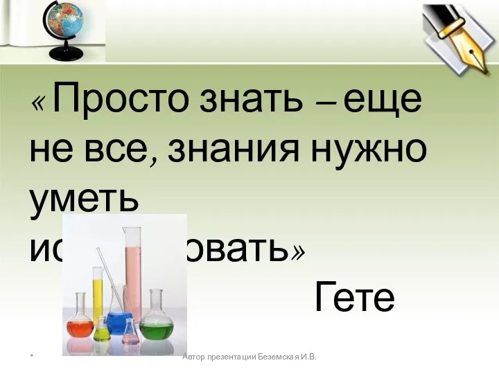 « Просто знать – еще не все, знания нужно уметь использовать»