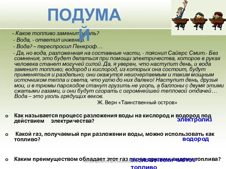 - Какое топливо заменит уголь? - Вода, - ответил инженер. -