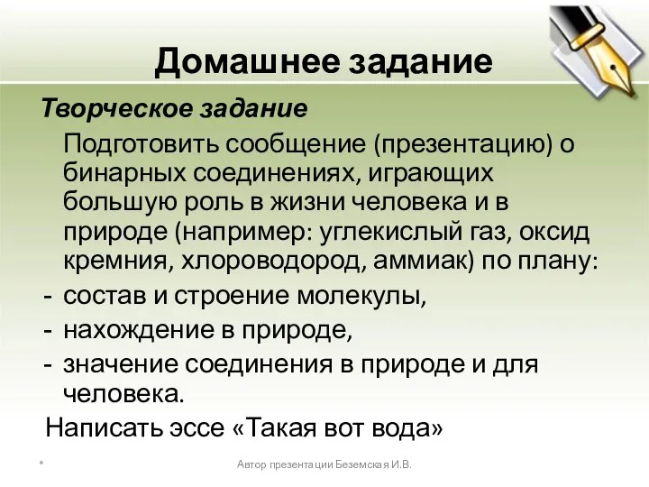 Домашнее задание Творческое задание Подготовить сообщение (презентацию) о бинарных соединениях, играющих