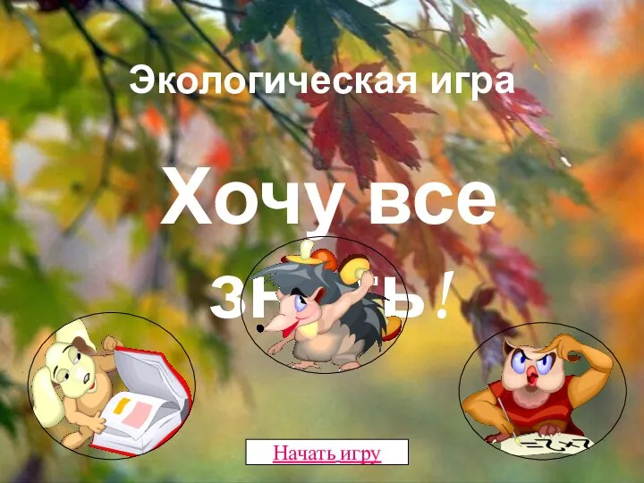 Экологическая игра Хочу все знать! Начать игру