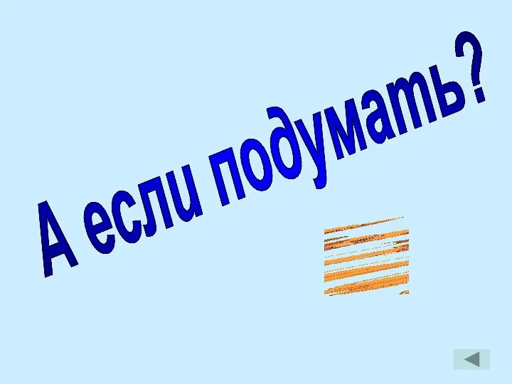 А если подумать?