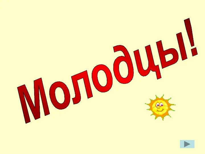 Молодцы!